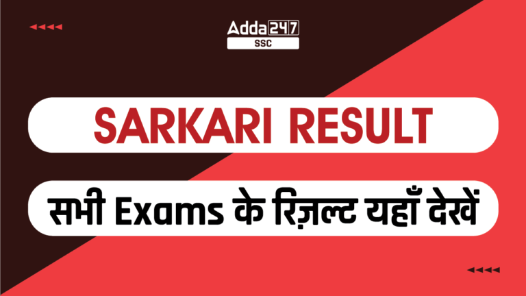 Sarkari Result सभी Exams के रिज़ल्ट यहाँ देखें 01 768x432